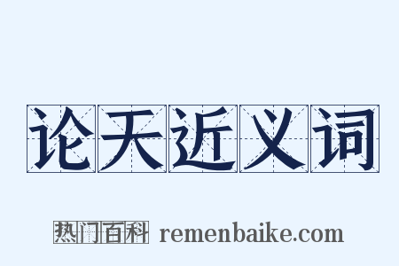 论天近义词是什么意思的图片